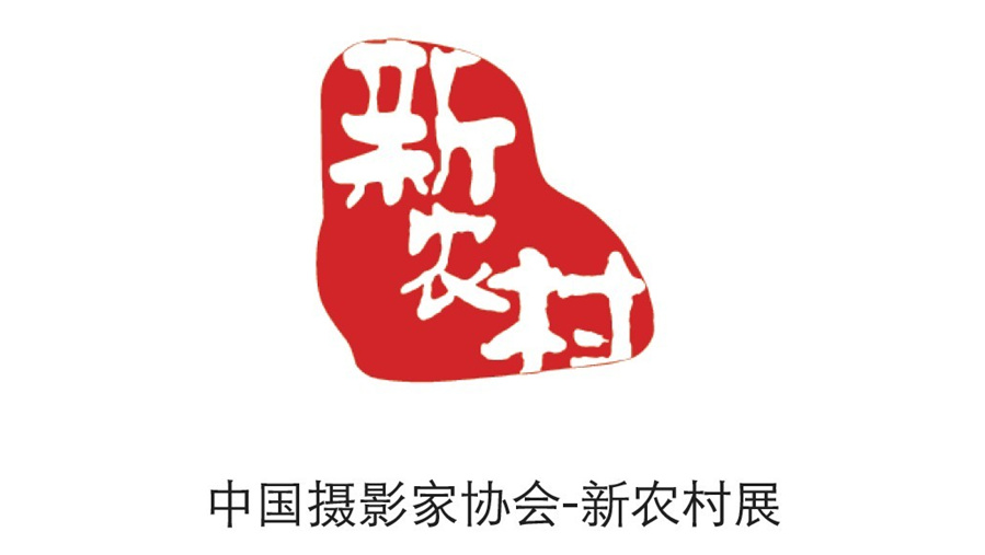 點(diǎn)意空間展覽——中國攝影家協(xié)會(huì)新農(nóng)村展